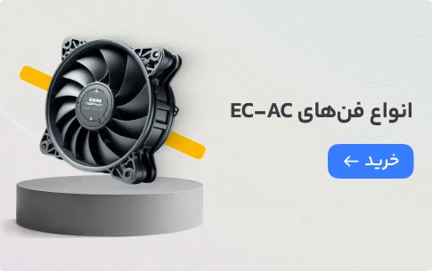 انواع فن های EC-AC