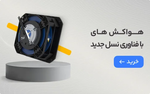 هواکش های با فناوری نسل جدید