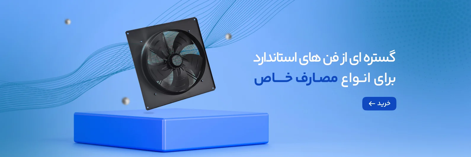 گستره ای از فن های استاندارد برای انواع مصارف خاص